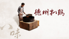 <strong>中华老字号“扒鸡”拟IPO：多次取同业发</strong> 